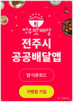 수수료 0원, 전주시, 전주맛배달 가맹점 모집 순항