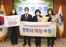 경주시 농업기술센터, 경북도 주관 농촌진흥사업 종합평가 대상 수상