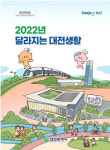대전시, 2022년 달라지는 대전생활 책자 발간