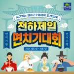 “전국 면 애호가들의 이색도전” 면사랑, ‘천하제일 면치기대회’ 개최