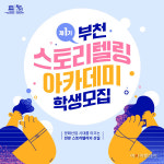 부천, 스토리텔링 아카데미 제 1기 수강생 모집