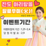 진도군, 쌀 100가마 쏜다…진도아리랑몰 팔로우하고 선물 받자