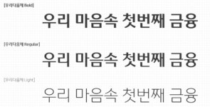 우리금융, 디지털 환경 적합한 우리다움체 제작…무료 배포 예정