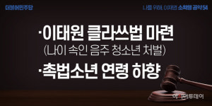 이재명 '이태원 클라쓰법' 만든다…촉법소년 연령도 하향