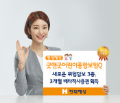 현대해상, 굿앤굿어린이종합보험Q 위험담보 3종 3개월 배타적사용권 획득