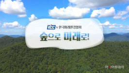 KCC·한국미래환경협회, 숲으로 미래로 사회공헌활동 진행