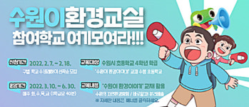 수원시,‘찾아가는 수원이 환경교실’참여 학교 모집
