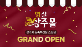 상주시, 지난해 농특산물 마케팅 성과 눈길...138억원 판매실적 기록