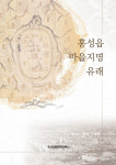 홍성 홍성읍, 마을지명 유래 책자 발간