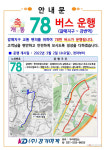 구리시, 갈매지구 78번 시내버스 운행 개시