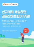캐롯손보, 한화투자증권 제휴 골프 홀인원 상해보험 가입 이벤트