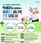 클럽디, 골프 레전드 박세리와 함께 꿈나무 육성 전액 무상 교육