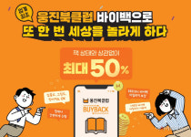 웅진씽크빅, 중고책 되사는 웅진북클럽 바이백 출시
