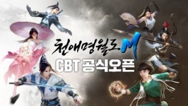 무공이네월영 | 신작 모바일 게임 ‘천애명월도M’ 14일까지 CBT 실시