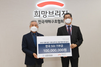 [포토]한국SGI, 동해안 산불 피해 이재민 구호 성금 1억원 기부