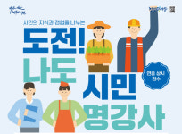 아산시, 역량 있는 시민 강연·홍보서포터즈 기회 부여