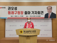 권오성 전 부산시의원, 동래구청장 출마선언