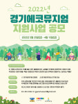 경기문화재단, 2022 경기에코뮤지엄 조성 지원사업 참여단체 공모