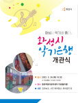 화성시인재육성재단 동탄목동이음터 악기은행 개관식 개최