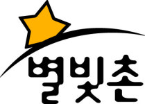 영천시 농 특산물 공동브랜드 별빛촌신규 신청 접수