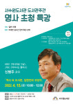 서수원도서관, 신병주 교수의‘역사 속 도서관, 집현전과 규장각’강좌 수강생 모집
