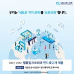 밸류링크코리아 “2022 상반기 전문 펀드레이저 채용”