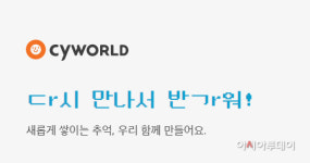 다시 돌아온 싸이월드…서비스 재개에 일부 오류 발생도