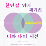 ‘문화, 예술, 삶 대한 83개의 시선’ 경기천년길 갤러리 올해 첫 기획전