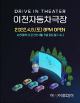 이천문화재단, 이천자동차극장 운영 시작