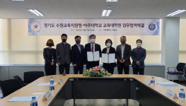 수원교육지원청, 아주대학교 교육대학원과 교육자원봉사 업무협약 체결