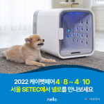 쿠쿠전자 넬로, 케이펫페어 서울 참가