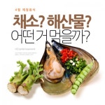 [리스티클] 채소, 해산물 어떤 거 먹을까? “4월 제철음식”