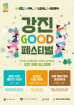 강진군, 제2회‘강진 GOOD 페스티벌 개최