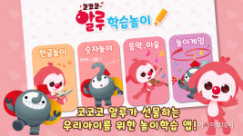 대교, 코코코 알루 학습놀이 교육앱 출시