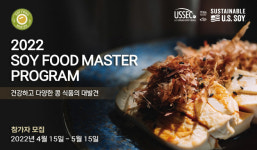 미국대두협회, 소이푸드마스터 프로그램 1기 모집