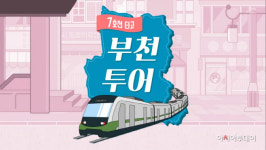 내 고장 바로알기 교과서 속 부천여행 3개월간 시행