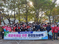 문경앓이 청년회 발대 및 모전천·반쟁이공원 벚꽃축제장 환경정화활동 펼쳐