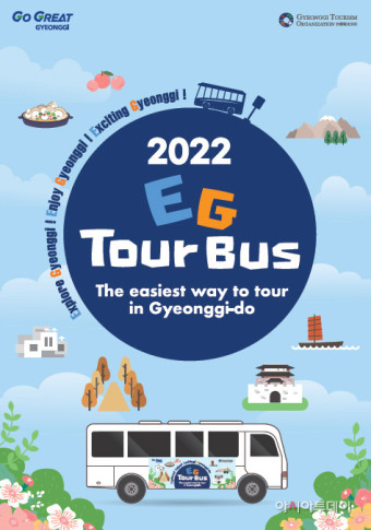경기도, 23일부터 외국인 관광객 전용 ‘이지(EG)투어버스’ 재개