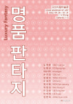 오산시립미술관 명품 판타지전 개최