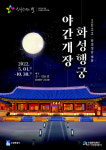 2022 수원화성 야간개장 달빛과 초롱 빛 가득한 궁궐의 밤으로 초대