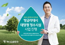 하나금융투자, 방글라데시 태양광 정수시설 사업 진행