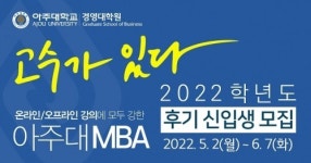아주대학교 경영대학원 MBA, 2022년 2학기 정시모집 원서 접수 시작