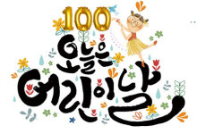 대전시, 100주년 어린이날 기념 행사 다채
