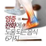 [리스티클] 염증완화에 도움 되는 음식 6가지