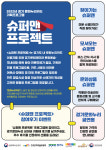 경기 문화누리카드 기획프로그램 슈퍼맨 프로젝트 운영 시작