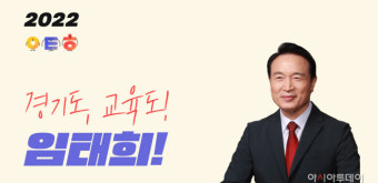 임태희 경기도교육감 예비후보 