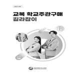 세종교육청, 교복 학교주관구매 길라잡이 제작·배포