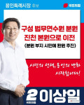 이상일 용인시장 후보 “법무연수원 용인 분원 이전, 시민 사용 추진”