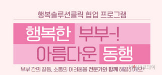 이천시, 행복한 부부, 아름다운 동행 프로그램 참여자 모집