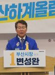 변성완 부산시장 후보 2036년 부산하계올림픽 유치 공약 발표